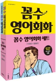 꼼수 영어회화 기초편+활용편 세트 [  전2권 ]